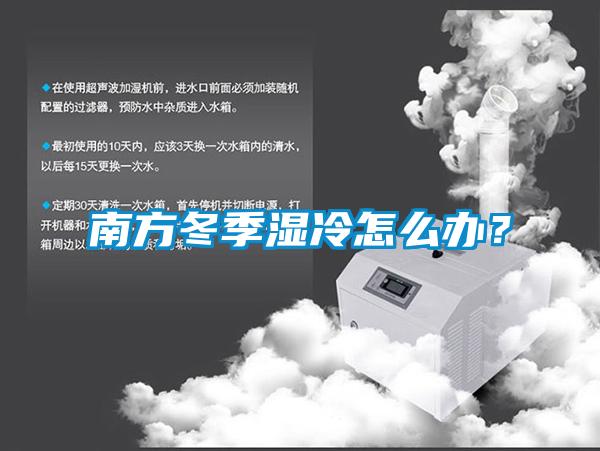 南方冬季濕冷怎么辦？