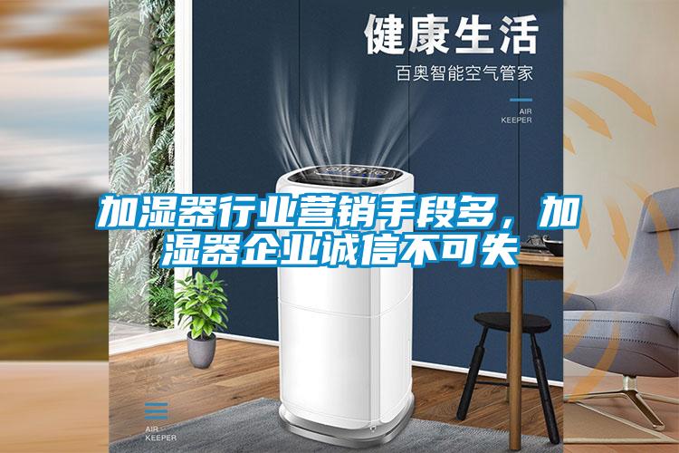 加濕器行業(yè)營銷手段多，加濕器企業(yè)誠信不可失
