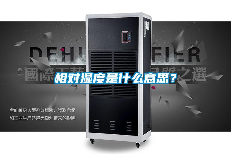 相對濕度是什么意思？