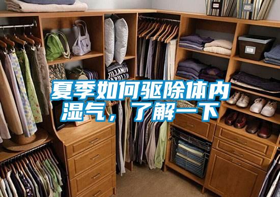 夏季如何驅(qū)除體內(nèi)濕氣，了解一下