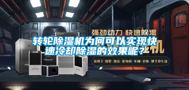 轉(zhuǎn)輪除濕機為何可以實現(xiàn)快速冷卻除濕的效果呢？