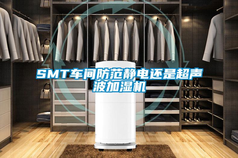 SMT車(chē)間防范靜電還是超聲波加濕機(jī)