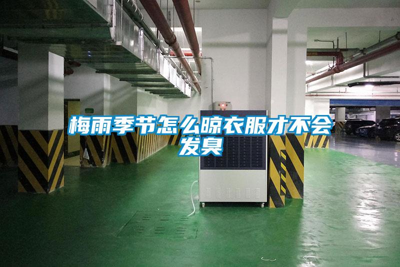梅雨季節(jié)怎么晾衣服才不會(huì)發(fā)臭