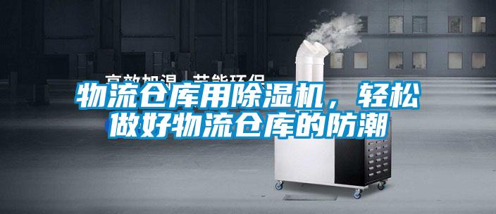 物流倉(cāng)庫(kù)用除濕機(jī)，輕松做好物流倉(cāng)庫(kù)的防潮