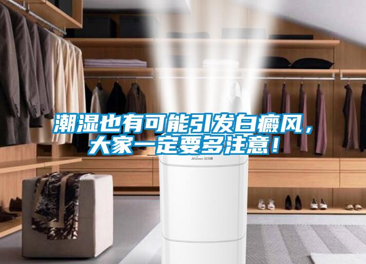 潮濕也有可能引發(fā)白癜風(fēng)，大家一定要多注意！