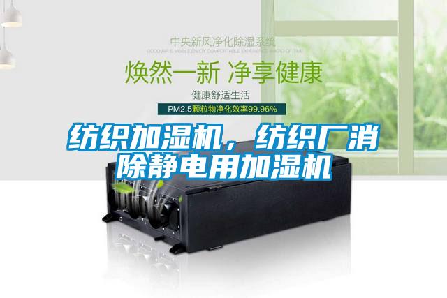 紡織加濕機(jī)，紡織廠消除靜電用加濕機(jī)