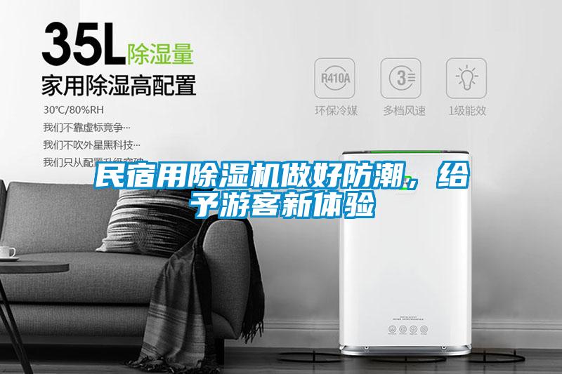 民宿用除濕機(jī)做好防潮，給予游客新體驗(yàn)