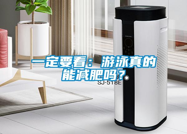 一定要看：游泳真的能減肥嗎？