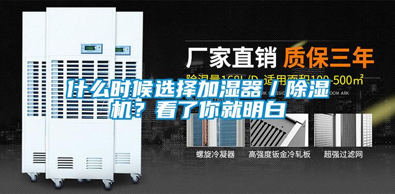 什么時候選擇加濕器／除濕機(jī)？看了你就明白