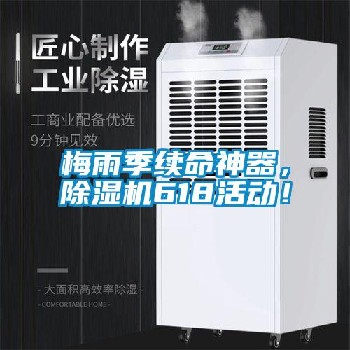 梅雨季續(xù)命神器，除濕機(jī)618活動(dòng)！
