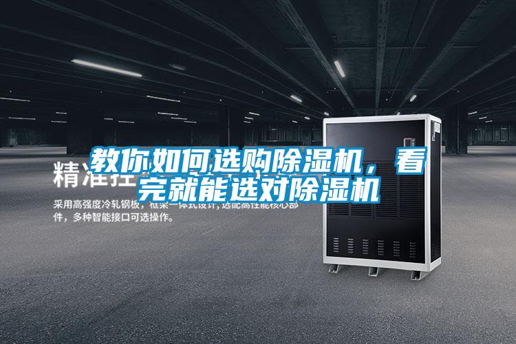 教你如何選購(gòu)除濕機(jī)，看完就能選對(duì)除濕機(jī)