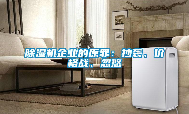 除濕機(jī)企業(yè)的原罪：抄襲、價(jià)格戰(zhàn)、忽悠