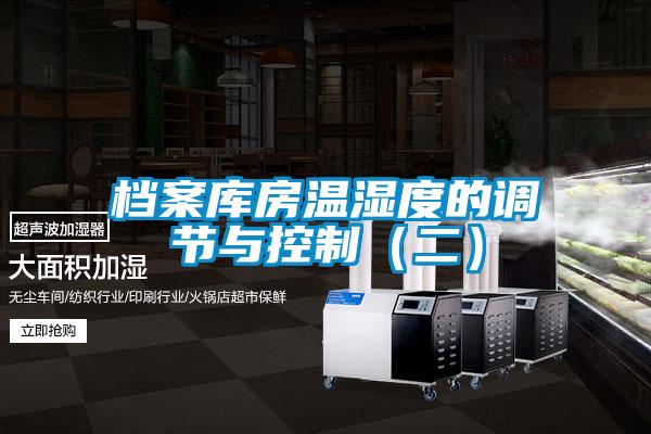 檔案庫房溫濕度的調節(jié)與控制（二）