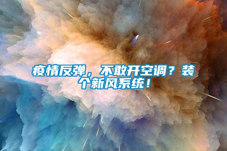 疫情反彈，不敢開空調(diào)？裝個(gè)新風(fēng)系統(tǒng)！