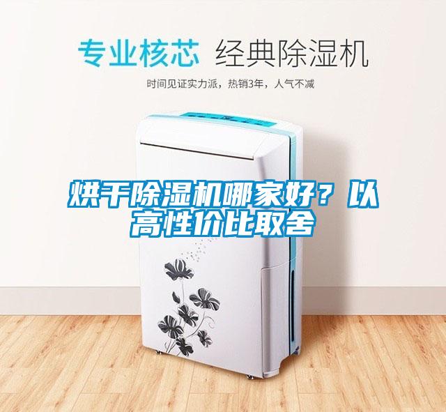 烘干除濕機(jī)哪家好？以高性價(jià)比取舍