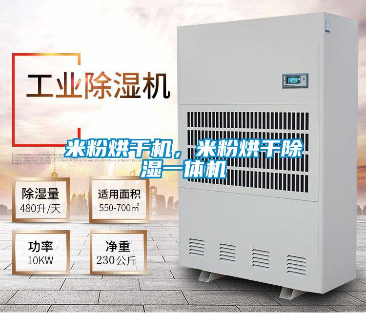 米粉烘干機，米粉烘干除濕一體機