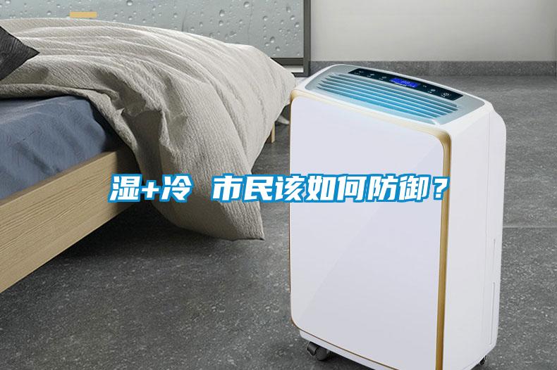 濕+冷 市民該如何防御？