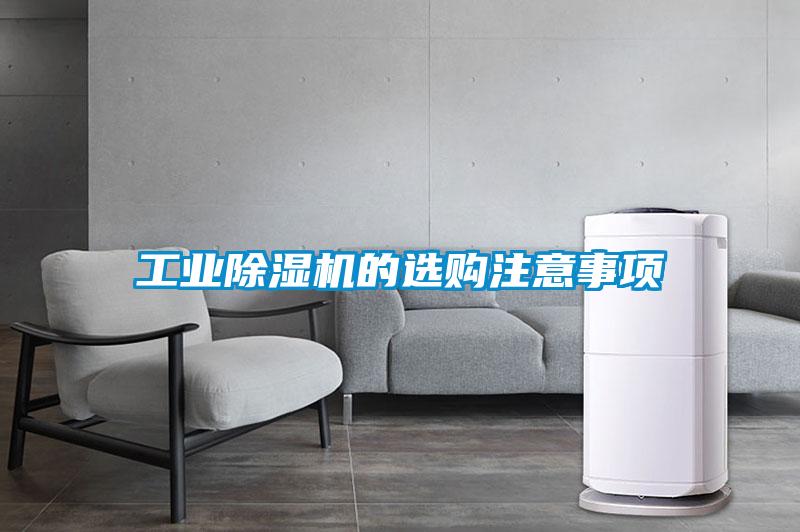 工業(yè)除濕機(jī)的選購注意事項