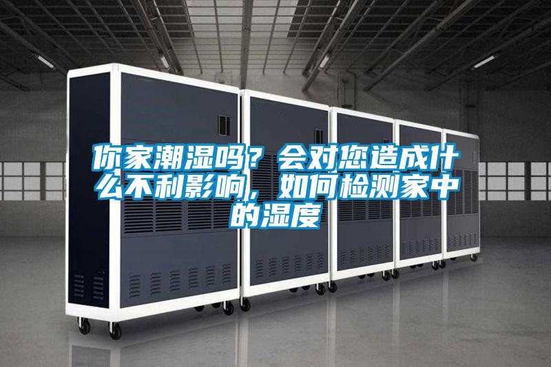你家潮濕嗎？會對您造成什么不利影響，如何檢測家中的濕度