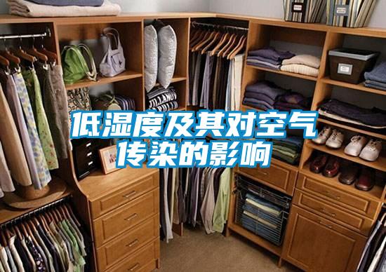 低濕度及其對(duì)空氣傳染的影響