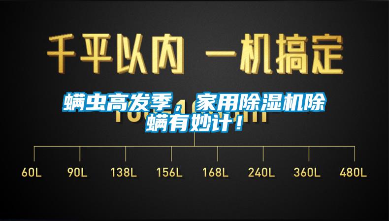 螨蟲高發(fā)季，家用除濕機(jī)除螨有妙計(jì)！