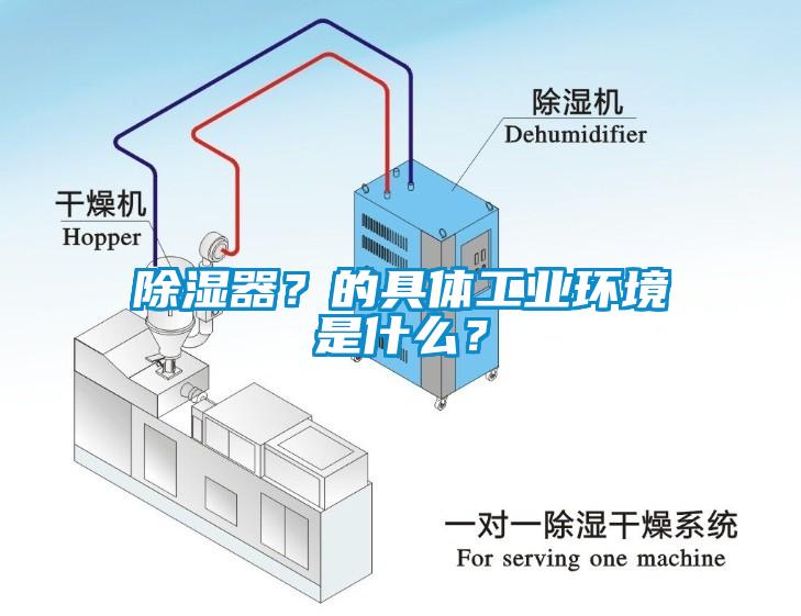 除濕器？的具體工業(yè)環(huán)境是什么？