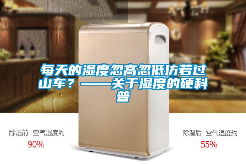 每天的濕度忽高忽低仿若過(guò)山車(chē)？——關(guān)于濕度的硬科普
