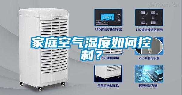 家庭空氣濕度如何控制？