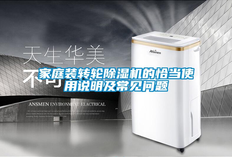 家庭裝轉(zhuǎn)輪除濕機的恰當(dāng)使用說明及常見問題