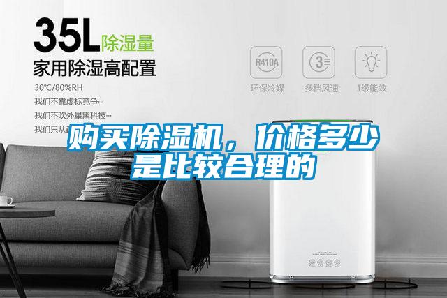 購買除濕機，價格多少是比較合理的