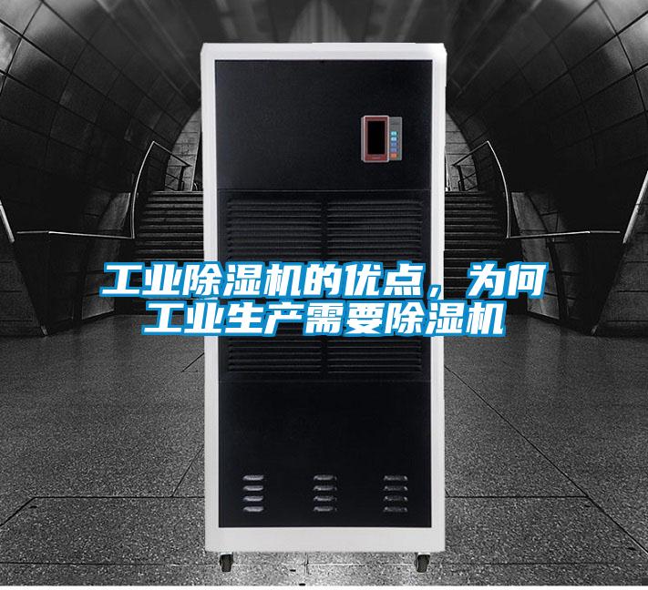 工業(yè)除濕機(jī)的優(yōu)點(diǎn)，為何工業(yè)生產(chǎn)需要除濕機(jī)