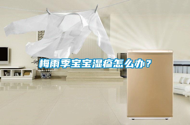 梅雨季寶寶濕疹怎么辦？