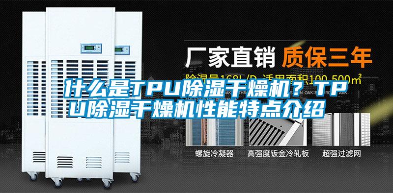 什么是TPU除濕干燥機(jī)？TPU除濕干燥機(jī)性能特點(diǎn)介紹