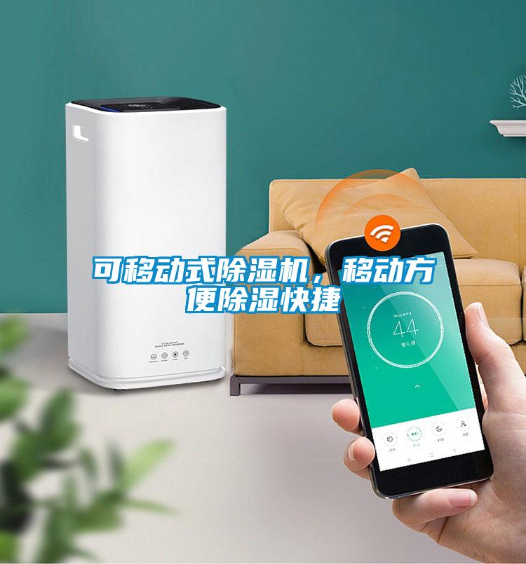 可移動(dòng)式除濕機(jī)，移動(dòng)方便除濕快捷