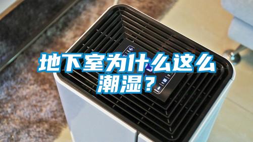 地下室為什么這么潮濕？