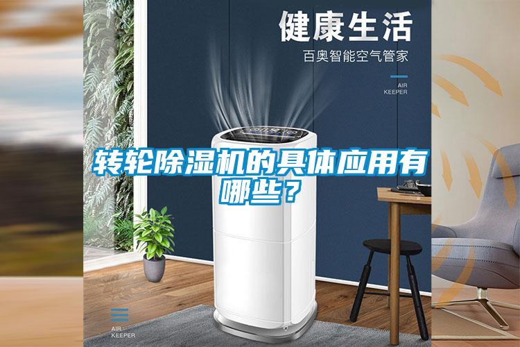 轉(zhuǎn)輪除濕機的具體應(yīng)用有哪些？
