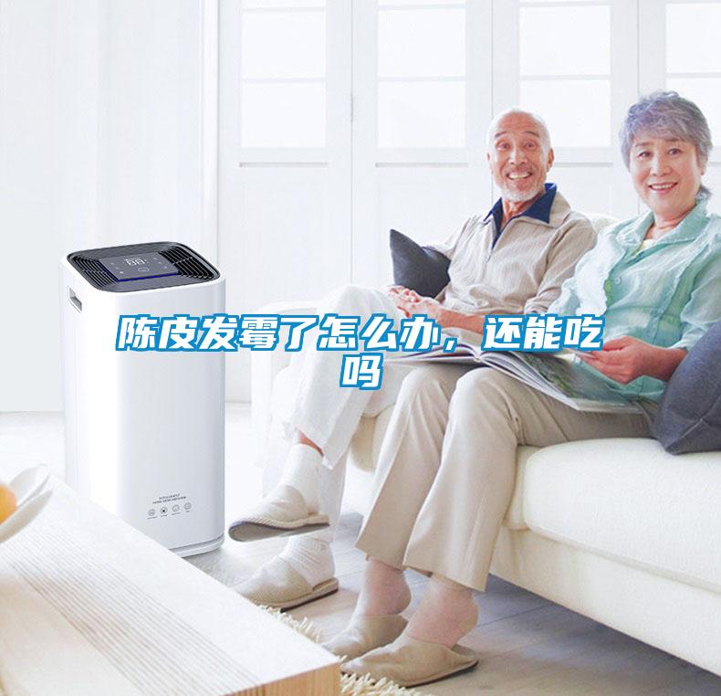 陳皮發(fā)霉了怎么辦，還能吃嗎