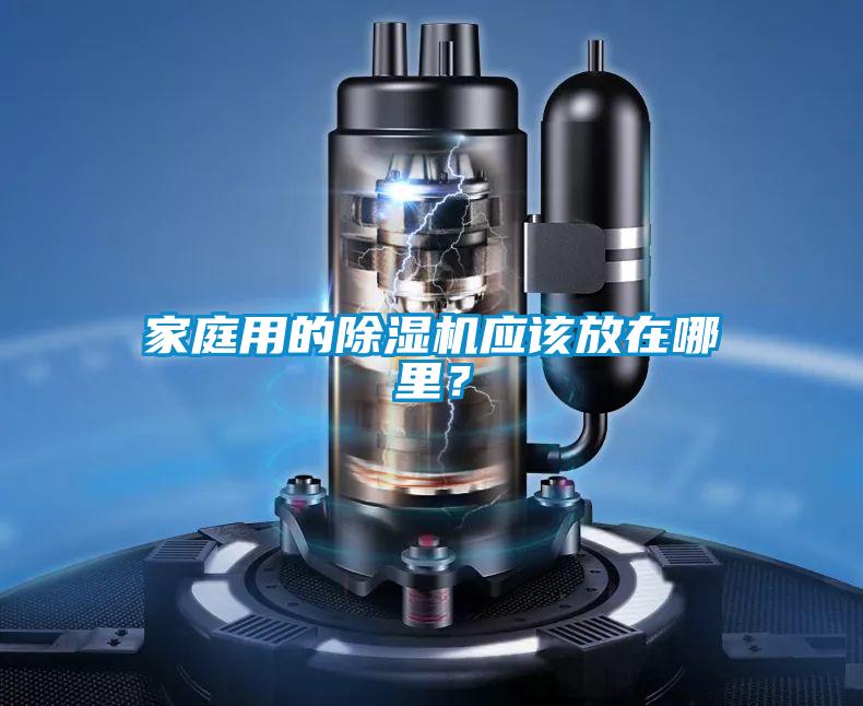 家庭用的除濕機(jī)應(yīng)該放在哪里？