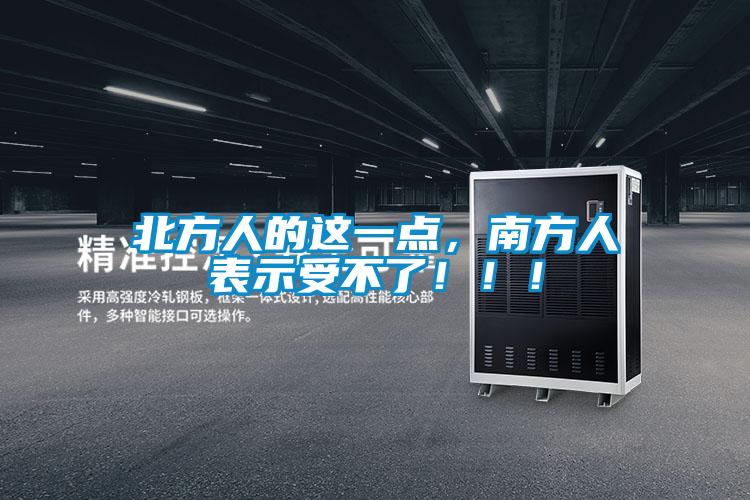 北方人的這一點(diǎn)，南方人表示受不了?。?！
