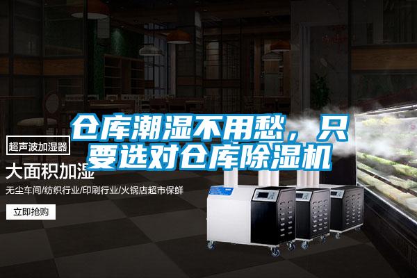 倉庫潮濕不用愁，只要選對倉庫除濕機(jī)