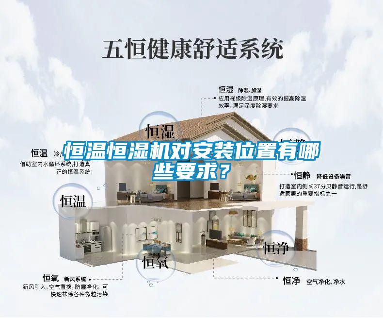 恒溫恒濕機(jī)對(duì)安裝位置有哪些要求？