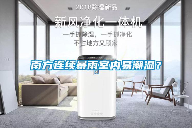 南方連續(xù)暴雨室內(nèi)易潮濕？