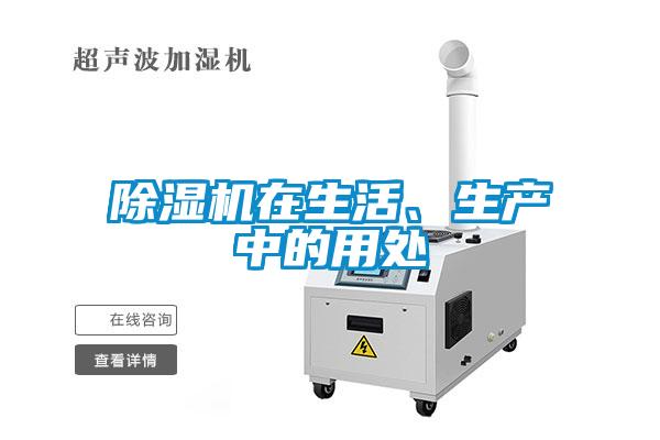 除濕機(jī)在生活、生產(chǎn)中的用處