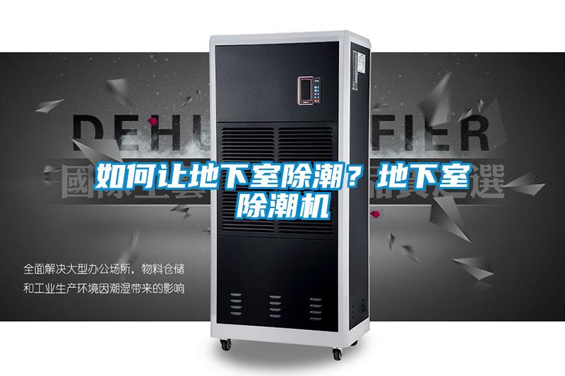 如何讓地下室除潮？地下室除潮機(jī)