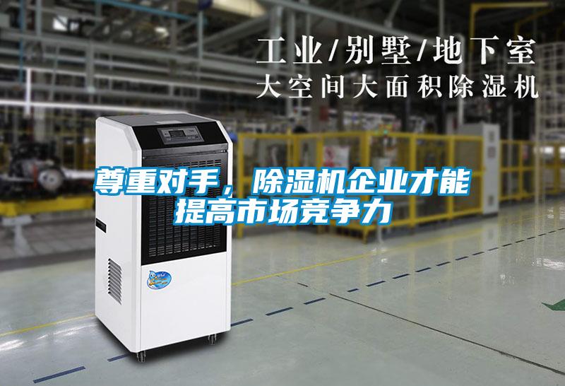 尊重對手，除濕機(jī)企業(yè)才能提高市場競爭力