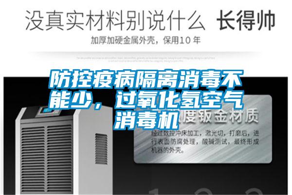 防控疫病隔離消毒不能少，過氧化氫空氣消毒機