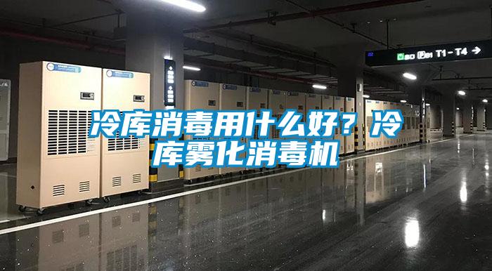 冷庫(kù)消毒用什么好？冷庫(kù)霧化消毒機(jī)