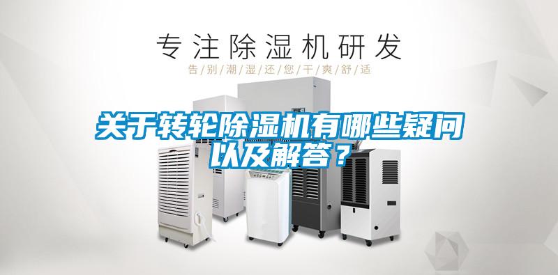 關于轉(zhuǎn)輪除濕機有哪些疑問以及解答？