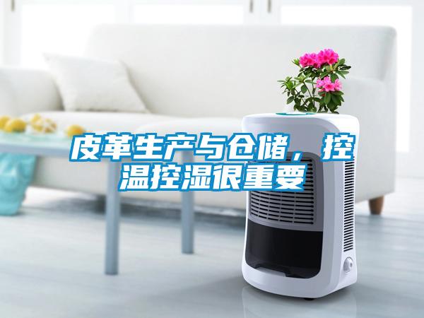 皮革生產(chǎn)與倉儲，控溫控濕很重要