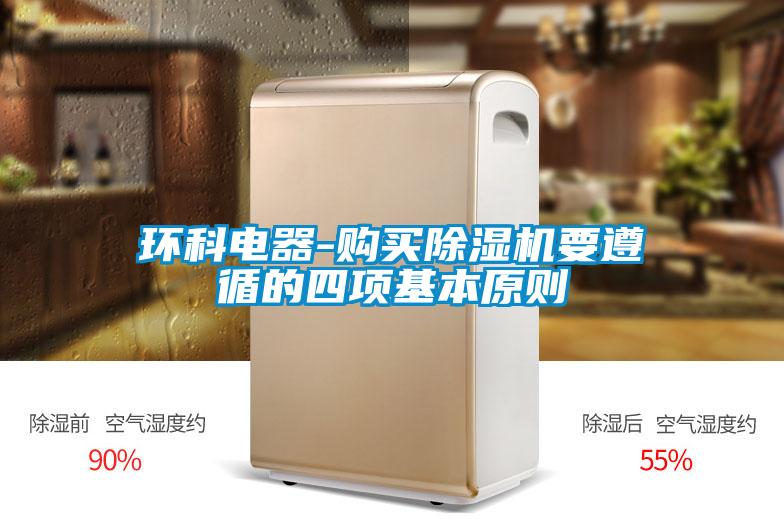 環(huán)科電器-購買除濕機要遵循的四項基本原則